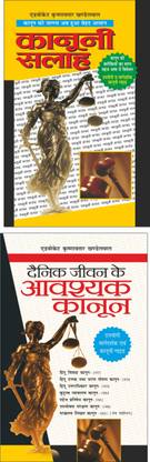 Kanooni Salah कानूनी सलाह (Hindi Edition) | Educational Books And Dainik Jeevan Ke Aavashyak Kanoon दैनिक जीवन के आवश्यक कानून (Hindi Edition) | Educational Books