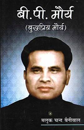 B.P. Maurya (Buddhipriya Maurya)
