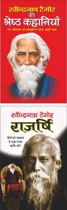 रवीन्द्रनाथ टैगोर की श्रेष्ठ कहानिया Ravindranath Tagor Ki Shreshth Kahaaniya (Hindi Edition) | Tagore Sahityaa And राजर्षि Rajrishi (Hindi Edition) | Tagore Sahityaa