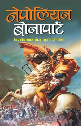 Nepolian Bonapart नेपोलियन बोनापार्ट (Hindi Edition) | Vishv Prakhayt Sahityaa