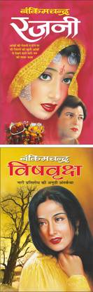 रजनी Rajni (Hindi Edition) | Bankimachandra Sahityaa And विषवृक्ष Vishvriksha (Hindi Edition) | Bankimachandra Sahityaa