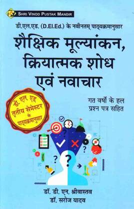 Shaikshik Mulyankan Kriyatmak Shodh Evam Navachar (Educational Evaluation,Action Research And Innovation) (According To Uttar Pradesh D.EL.ED Syllabus Of 3rd Semester) Book