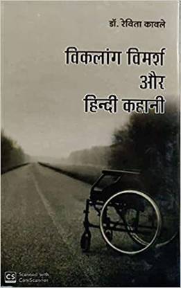 Viklang Vimarsh aur Hindi Kahani