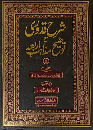 Sharah Quduri Urdu 2 Vol Set Islamic Law And Rules And Regulation