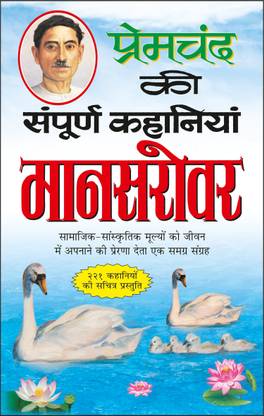 प्रेमचंद की संपूर्ण कहानियां : मानसरोवर Premachand Ki Sampoorna Kahaaniyan : Maanasarovar (Hindi Edition) | Premachand Sahitya : Upanyaas Evam Kahaniyaa