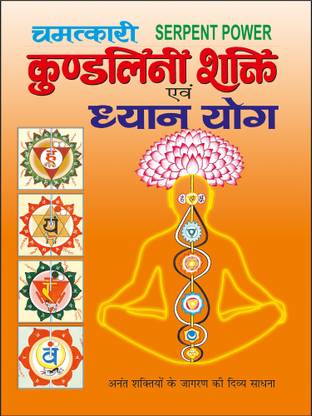 चमत्कारी कुण्डलिनी शक्ति एवं ध्यान योग Chamatkaari Kundalini Shakti Evam Dhyaan Yog (Hindi Edition) | Yog Evam Praakrtik Chikitsa