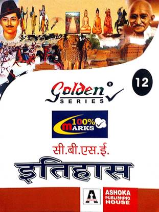 गोल्डन सीरीज़ क्लास 12 CBSE इतिहास (हिस्ट्री) गाइड कम्पलीट स्टडी मटेरियल बेस्ड ऑन CBSE सिएबस