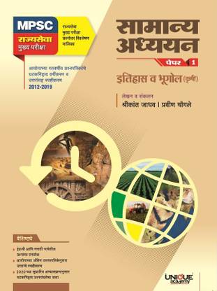 यूनिक MPSC राज्यसेवा मुख्य परीक्षा : सामान्य अध्ययन पेपर I