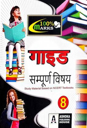 Golden Series 100%Marks Class 8 All In One Guide Hindi Medium (Hindi English Ganit Vigyan Samajik Sanskrit Grah Vigyan Pryavaran) Based On CBSE /NCERT Syiiabus