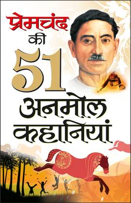 प्रेमचंद की 51 अनमोल कहानियाँ प्रेमचंद की 51 अनमोल कहानियाँ (हिन्दी संस्करण) | प्रेमचंद साहित्य: उपन्यास एवं कहानियां