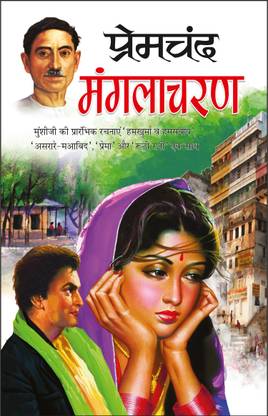 मंगलाचरण Manglacharan (Hindi Edition) | Premachand Sahitya : Upanyaas Evam Kahaniyaa