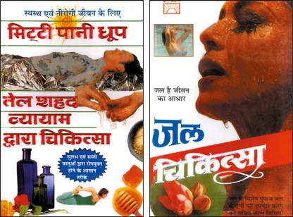 जल चिकित्सा जल चिकित्सा(हिंदी एडिशन ) | योग एवं प्राकृतिक चिकित्सा एंड मिट्टी पानी धूप तेल शहद व्यायाम द्वारा चिकित्सा मिट्टी पानी धूप तेल शहद व्यायाम द्वारा चिकित्सा(हिंदी एडिशन) | योग एवं प्राकृतिक चिकित्सा