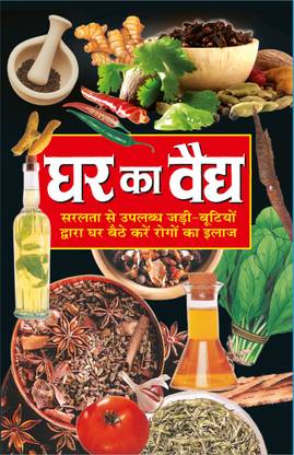 घर का वैद्य Ghar Ka Vaidya (Hindi Edition) | Swasthya Vigyaan : Pramaanik Paddhatiyaan