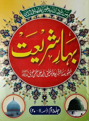 Bahar E Shariat Urdu 2 Vol Set Islamic Law And Rules And Regulation