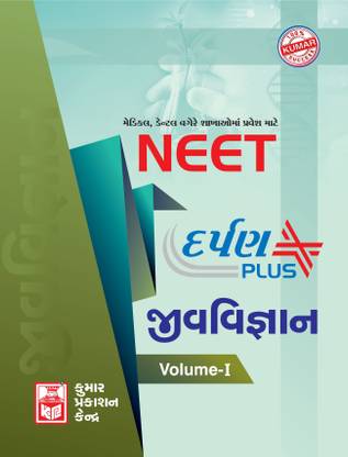 Neet Biology Darpan Plus (Volume-I) Gujarati Medium
