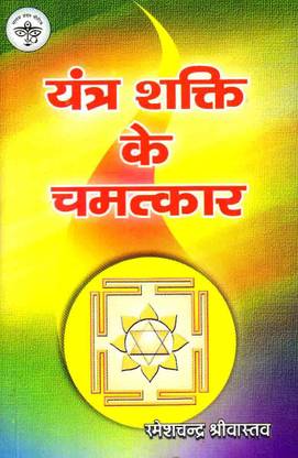 Yantra Shakti Ke Chamatkar