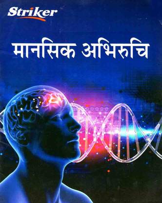 Mansik Abhiruchi (Mental Aptitude) Book