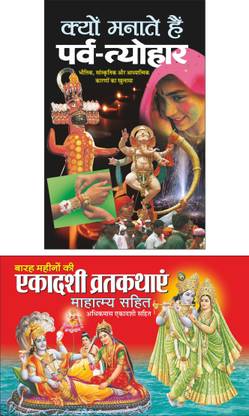 क्यों मनाते हैं पर्व-त्योहार Kyu Manate Hain Parv-Tyohar (Hindi Edition) | Dharam-Darshan Ki Utkrsht Pustake And बारह महीनों की एकादशी व्रतकथाएं (माहात्म्य सहित) Barah Mahino Ki Ekadashi Vratkathayen (Mahatmya Sahit) (Hindi Edition) | Dharam-Darshan Ki Utkrsht Pustake