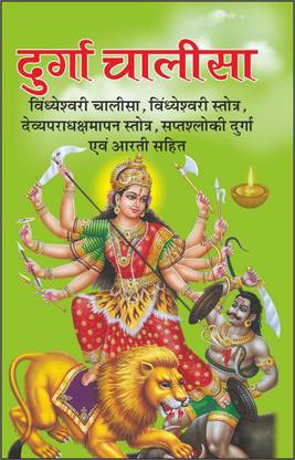 Pack Of 100 Durga Chalisa For Distribution Pack Of 100 दुर्गा चालीसा (धार्मिक गुटका) (Hindi Edition) | Pavitra Kitabe