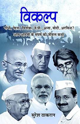 Vikalp (Gandhi, Nehru, Vinoba, J.P., Anna, Modi Arvind?)