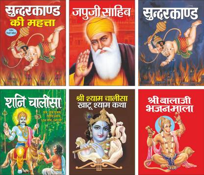 Sundar Kaand Ki Mahatta, Japuji Sahab, Sundarkaand, Shani Chalisa, Shri Ram Chalisa Khatu Shyam Katha, Shri Balaji Bhajan Mala