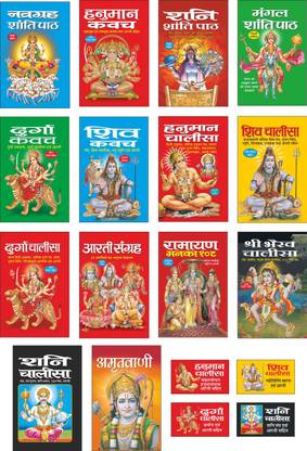 Pack Of 18 Books Navgrah Shanti Path (Hindi Edition) | Dharmik Kitabe-Chota Size, Hanuman Kavach (Ekmukhi-Panchmukhi) (Hindi Edition) | Dharmik Kitabe-Chota Size, Shani Shanti Path (Hindi Edition) | Dharmik Kitabe-Chota Size, Mangal Shanti Path (Hindi Edition) | Dharmik Kitabe-Chota Size, Durga Kavach (Hindi Edition) | Dharmik Kitabe-Chota Size, Shiv Kavach (Hindi Edition) | Dharmik Kitabe-Chota Size, Hanuman Chalisa (Hindi Edition) | Dharmik-Gutka, Shiv Chalisa (Hindi Edition) | Dharmik-Gutka, Durga Chalisa (Hindi Edition) | Dharmik-Gutka, Aarti Sangrah (Hindi Edition) | Dharmik-Gutka, Ramayan Manka 108 (Hindi Edition) | Dharmik-Gutka, Bhairav Chalisa (Hindi Edition) | Dharmik-Gutka, Shani Chalisa (Hindi Edition) | Dharmik-Gutka, Amritvani (Hindi Edition) | Dharmik-Gutka, Hanuman Chalisa (Hindi Edition) | Tabiz-Dharmik, Durga Chalisa (Hindi Edition) | Tabiz-Dharmik, Shiv Chalisa (Hindi Edition) | Tabiz-Dharmik And Shani Chalisa (Hindi Edition) | Tabiz-Dharmik