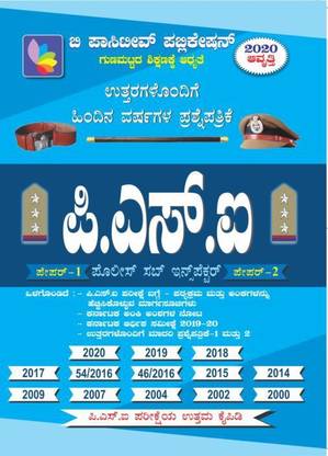PSI Previous Year Question Paper With Answers Includes Karnataka Economic Survey 2019-20, Karnataka At A Glance, Model Question Papers, Syllabus And Strategies To Pass Psi Exam (Kannada Version) Edition 2020