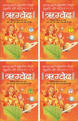 ऋग्वेद भाग-1 (पेपरबैक) Rigveda Bhaag-1, 2, 3 And 4 (Paperback) (Hindi Edition) | Dharam-Dharshan Ki Vashisht Pustake