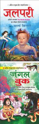 जलपरी Jalpari (Hindi Edition) | All-Time Great Classics (Hindi) (Demy Size) And जंगल बुक Jungle Book (Hindi Edition) | All-Time Great Classics (Hindi) (Demy Size)
