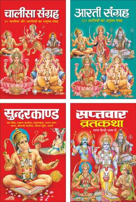Pack Of 4 Books चालीसा संग्रह Chalisa Sangrah (Hindi Edition) | Pustako Ka Set, आरती संग्रह Aarti Sangrah (Hindi Edition) | Pustako Ka Set, सुन्दरकाण्ड Sunderkand (Hindi Edition) | Pustako Ka Set And सप्तवार व्रतकथा Saptvaar Vratkatha (Hindi Edition) | Pustako Ka Set