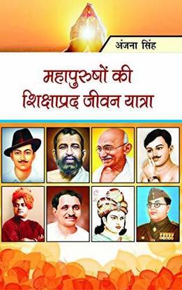 महापुरुषों की शिक्षाप्रद जीवन यात्रा