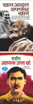 खान अब्दुल गफ्रफार खान Khan Abdul Ghaffar Khan (Swatantrata Senani) (Hindi Edition) | Mahapurshon Ki Jeevaniyan And शहीद अशफाक उल्ला खां Shaheed Ashfaq Ullah Khan (Swatantrata Senani) (Hindi Edition) | Mahapurshon Ki Jeevaniyan