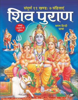 Sankshipt Shiva Puran (Big Size) Premium Quality Printing
