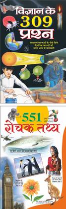 विज्ञान के 309 प्रश्न Vigyan Ke 309 Prashan (Hindi Edition) | Bal Katha Sahitya (Demy Size) And 551 रोचक तथ्य 551 Rochak Tathya (Hindi Edition) | Bal Katha Sahitya (Demy Size)