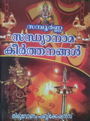 Samboorna Sandhyanama Keerthanangal
