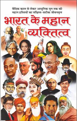 भारत के महान व्यक्तित्व Bharat Ke Mahan Vyaktitva (Mahan Vyaktitva) (Hindi Edition) | Mahapurshon Ki Jeevaniyan