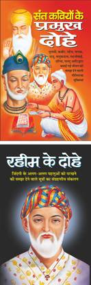 संत कवियों के प्रमुख दोहे Sant Kaviyon Ke Pramukh Dohe (Hindi Edition) | Dharam-Darshan Ki Utkrsht Pustake And रहीम के दोहे Rahim Ke Dohe (Hindi Edition) | Dharam-Darshan Ki Utkrsht Pustake