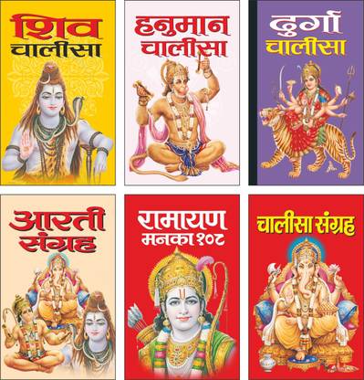 Pack Of 6 Books शिव चालीसा Shiv Chalisa (Hindi Edition) | Dharmik Gutka Pocket Size (Hardbound), हनुमान चालीसा Hanuman Chalisa (Hindi Edition) | Dharmik Gutka Pocket Size (Hardbound), दुर्गा चालीसा Durga Chalisa (Hindi Edition) | Dharmik Gutka Pocket Size (Hardbound), आरती संग्रह Aarti Sangrah (Hindi Edition) | Dharmik Gutka Pocket Size (Hardbound), चालीसा संग्रह Chalisa Sangrah (Hindi Edition) | Dharmik Gutka Pocket Size (Hardbound) And रामायण मनका 108 Ramayan Manka 108 (Hindi Edition) | Dharmik Gutka Pocket Size (Hardbound)