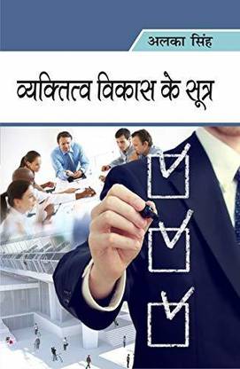 व्यक्तित्व विकास के सूत्र