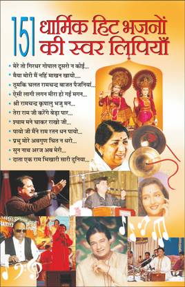 151 Dharmik Hit Bhajno Ki Swar Lipiyan 151 धार्मिक हिट भजनों की स्वर लिपियां (Hindi Edition) | Hobby Evam Aatm Vikas