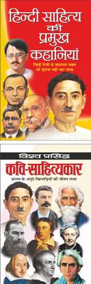 हिंदी साहित्य की प्रमुख कहानियां Hindi Sahitya Ki Pramukh Kahaniyan (Sahityakar) (Hindi Edition) | Mahapurshon Ki Jeevaniyan And विश्व प्रसिद्ध कवि-साहित्यकार Vishwa Prasidh Kavi-Sahityakar (Sahityakar) (Hindi Edition) | Mahapurshon Ki Jeevaniyan