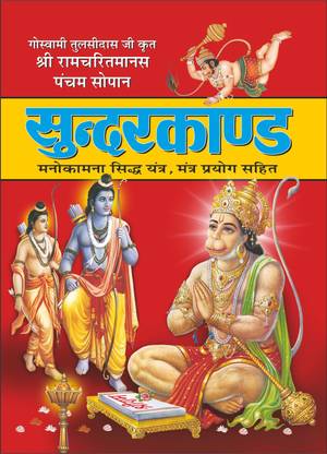 सुंदरकाण्ड (बड़ा साइज, हार्ड बाउंड) Sunderkand (Bada Size, Hardbound) (Hindi Edition) | Dharam-Darshan Ki Utkrsht Pustake