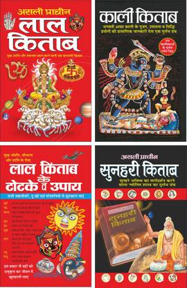Pack Of 4 Books असली प्राचीन लाल किताब Asli Prachin Lal Kitab (Hindi Edition) | Bhartiya Phalit Jyotish, काली किताब (16 पेज रंगीन) Kali Kitab (16 Page Rangeen) (Hindi Edition) | Bhartiya Phalit Jyotish, लाल किताब के टोटके व उपाय Lal Kitab Ke Totke Evam Upay (Hindi Edition) | Bhartiya Phalit Jyotish And असली प्राचीन सुनहरी किताब Asli Pracheen Sunhari Kitab (Hindi Edition) | Bhartiya Phalit Jyotish