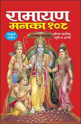 Pack Of 100 रामायण मनका 108 (धार्मिक पुस्तकें) |Pack Of 100 Ramayan Manka 108 For Distribution (Hindi Edition) | Dharmik Pustake