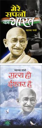 मेरे सपनों का भारत : महात्मा गाँधी Mere Sapno Ka Bharat : Mahatma Gandhi (Hindi Edition) | Utkrsht Pustake And सत्य ही ईश्वर है : महात्मा गाँधी Satya Hi Ishwar Hai : Mahatma Gandhi (Hindi Edition) | Utkrsht Pustake