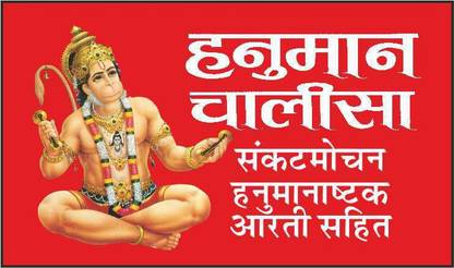 Pack Of 100 हनुमान चालीसा (ताबीजी धार्मिक) |Pack Of 100 Hanuman Chalisa For Distribution (Hindi Edition) | Tabiz Dharmik