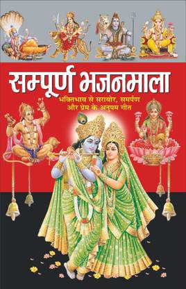 सम्पूर्ण भजनमाला (रंगीन चित्रें सहित) सम्पूर्ण भजनमाला (रंगीन चित्र सहित) (हिन्दी एडिशन) | धर्म-दर्शन की उत्कृष्ट पुस्तकें