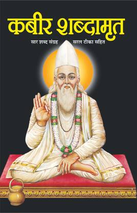 कबीर शब्दामृत कबीर शब्दामृत (हिंदी एडिशन) | धर्म-दर्शन की उत्कृष्ट पुस्तक