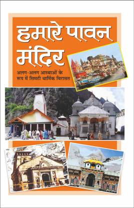 हमारे पावन मंदिर Hamare Pavan Mandir (Hindi Edition) | Dharam-Darshan Ki Utkrsht Pustake