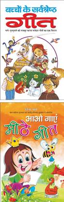 बच्चों के सर्वश्रेष्ठ गीत Bachchon Ke Sarvashreshth Geet (Hindi Edition) | Bal Katha Sahitya (Demy Size) And आओ गाएं मीठे गीत Aao Gaa Meethe Geet (Hindi Edition) | Bal Katha Sahitya (Demy Size)